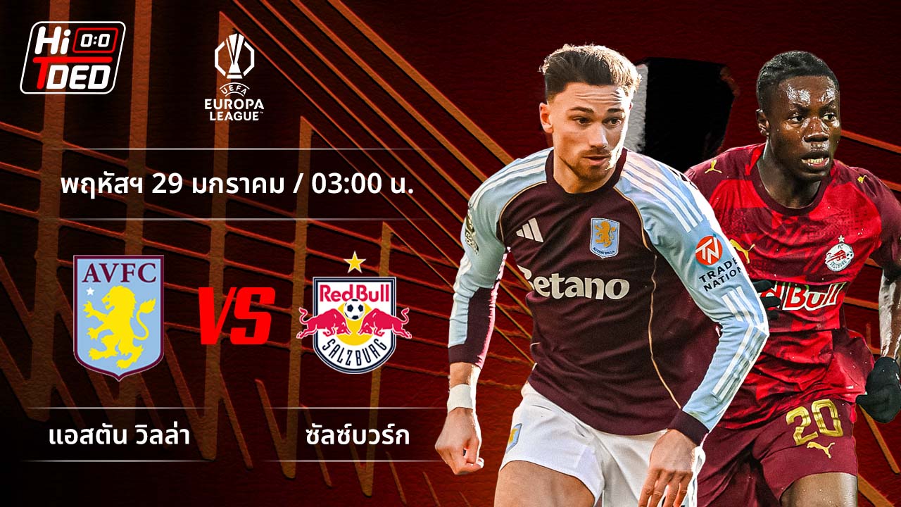 วิเคราะห์ฟุตบอล ยูฟ่า ยูโรปา ลีก คู่ แอสตัน วิลล่า พบ เร้ดบูลล์ ซัลซ์บวร์ก