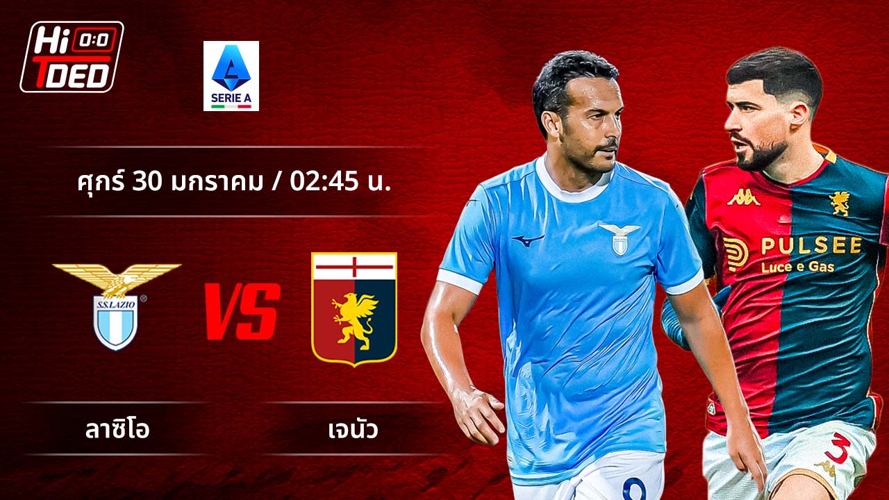 วิเคราะห์ฟุตบอล เซเรีย อา อิตาลี คู่ ลาซิโอ พบ เจนัว