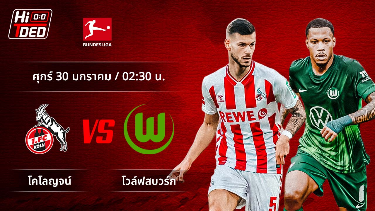วิเคราะห์ฟุตบอล บุนเดสลีกา เยอรมัน คู่ โคโลญจน์ พบ โวล์ฟสบวร์ก