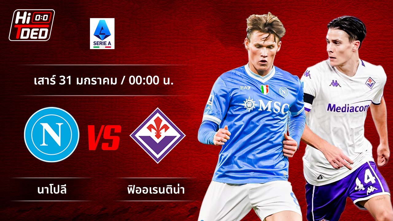 วิเคราะห์ฟุตบอล เซเรีย อา อิตาลี คู่ นาโปลี พบ ฟิออเรนติน่า