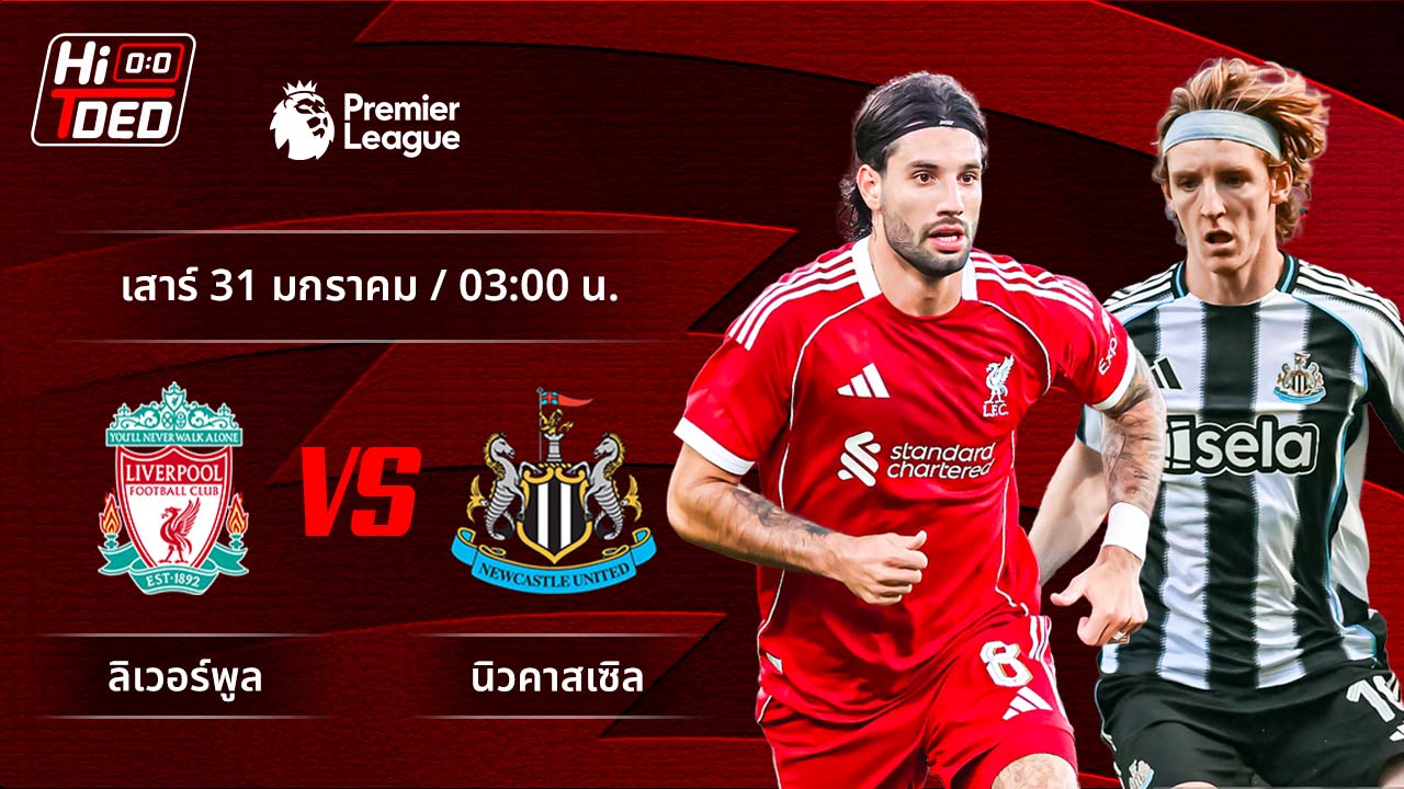วิเคราะห์ฟุตบอล พรีเมียร์ลีก อังกฤษ คู่ ลิเวอร์พูล พบ นิวคาสเซิล