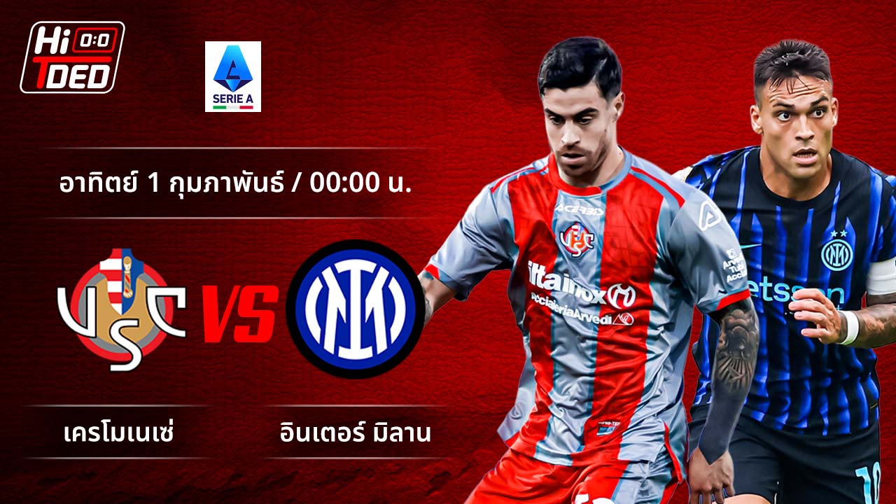 วิเคราะห์ฟุตบอล เซเรีย อา อิตาลี คู่ เครโมเนเซ่ พบ อินเตอร์