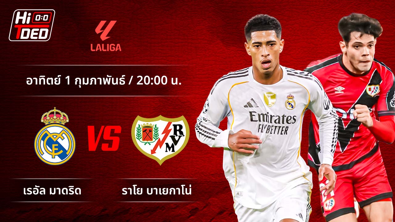 วิเคราะห์ฟุตบอล ลาลีกา สเปน คู่ มาดริด พบ ราโย บาเยกาโน่