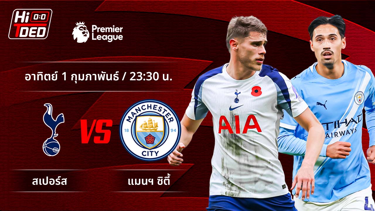 วิเคราะห์ฟุตบอล พรีเมียร์ลีก อังกฤษ คู่ สเปอร์ส พบ แมนฯ ซิตี้
