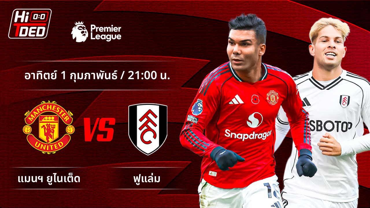 วิเคราะห์ฟุตบอล พรีเมียร์ลีก อังกฤษ คู่ แมนฯ ยูไนเต็ด พบ ฟูแล่ม