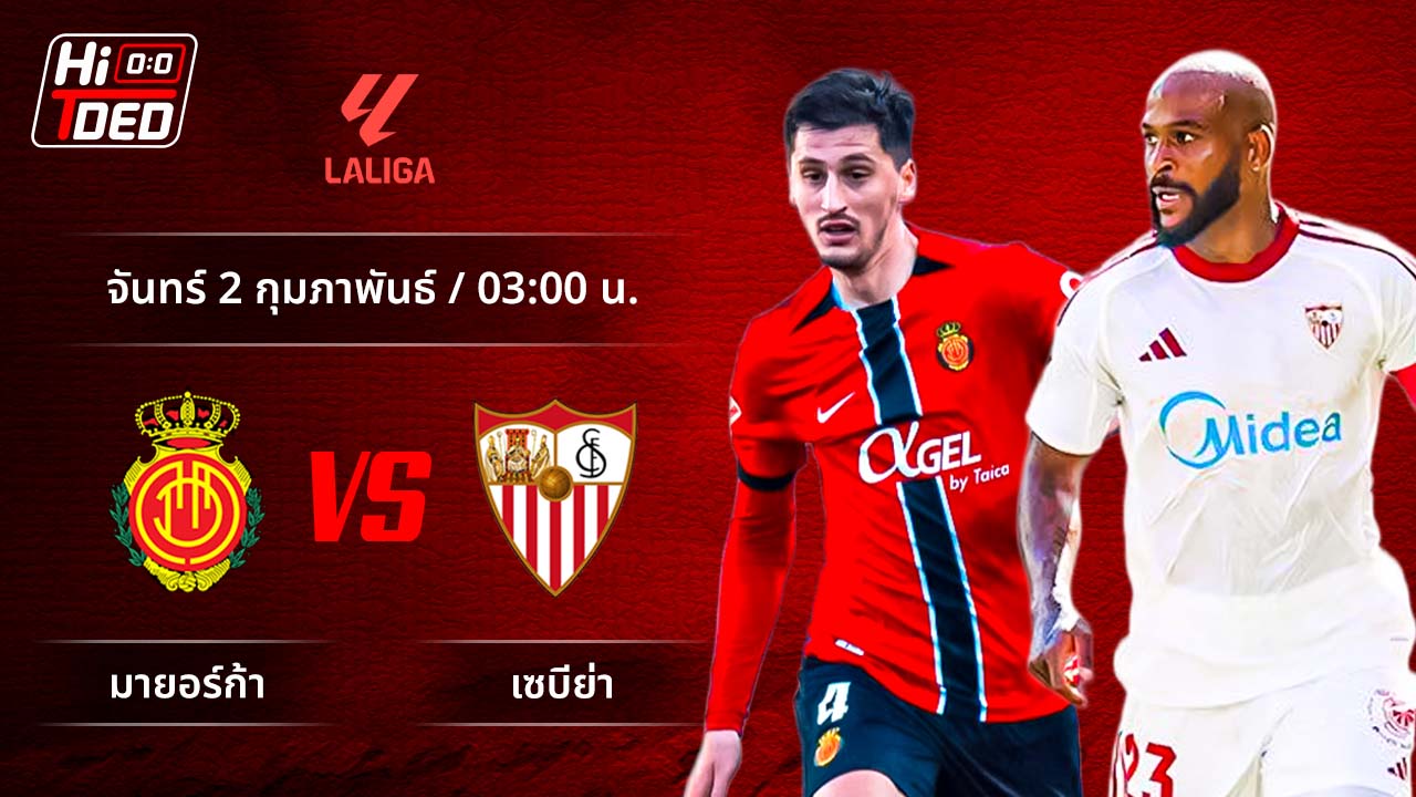 วิเคราะห์ฟุตบอล ลาลีกา สเปน คู่ มายอร์ก้า พบ เซบีย่า
