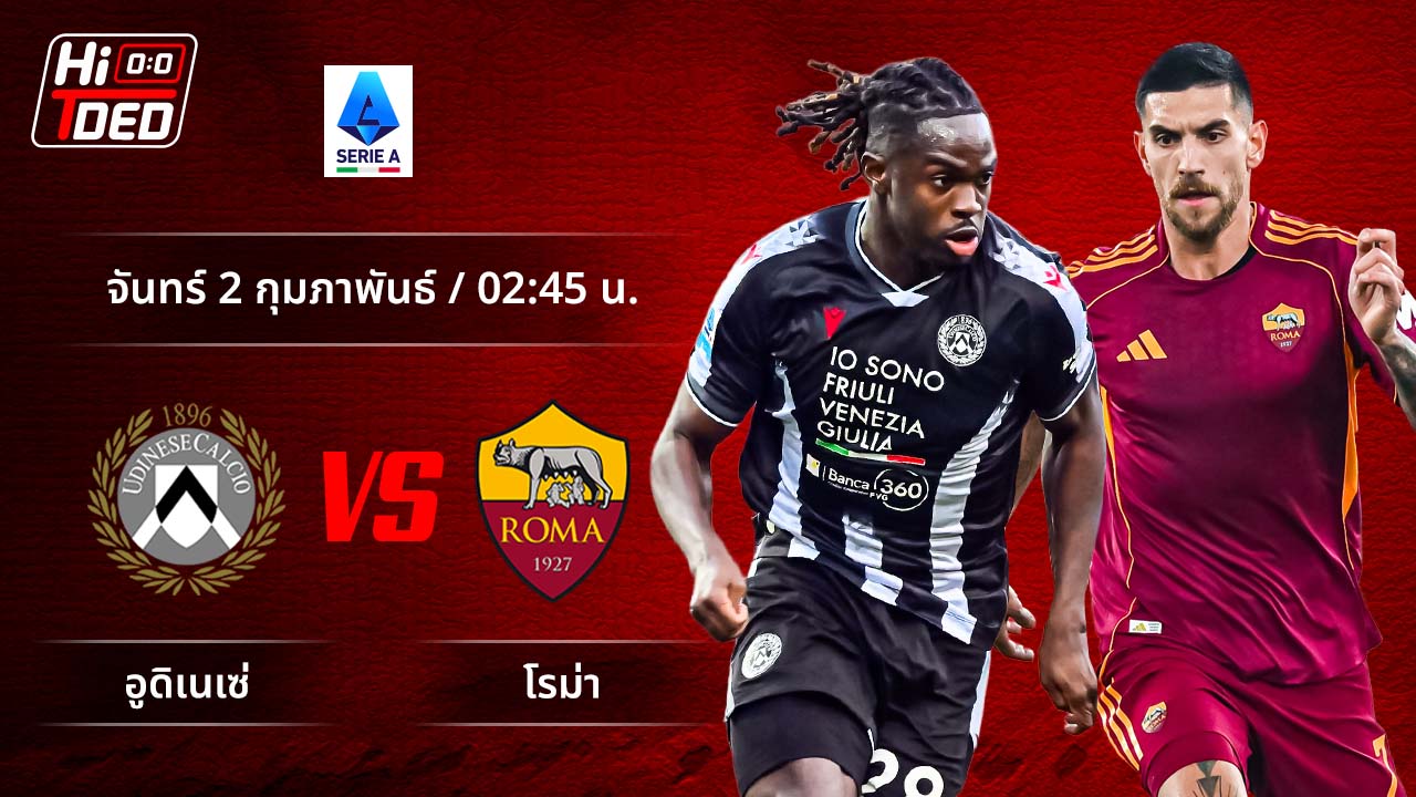 วิเคราะห์ฟุตบอล เซเรีย อา อิตาลี คู่ อูดิเนเซ่ พบ โรม่า