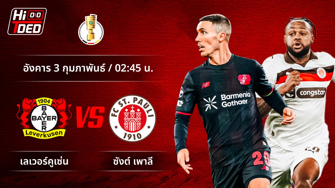 วิเคราะห์ฟุตบอล เดเอฟเบ-โพคาล คู่ เลเวอร์คูเซ่น พบ ซังต์.เพาลี