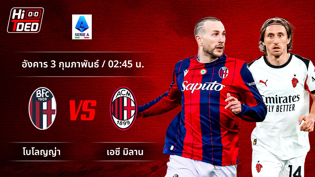 วิเคราะห์ฟุตบอล เซเรีย อา อิตาลี คู่ โบโลญญ่า พบ มิลาน