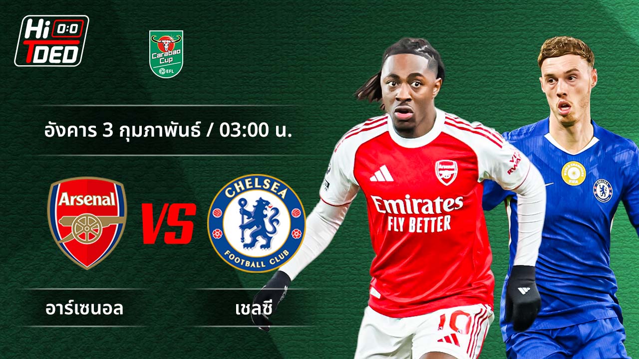 วิเคราะห์ฟุตบอล ลีก คัพ คู่ อาร์เซน่อล พบ เชลซี