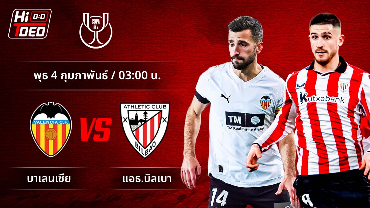 วิเคราะห์ฟุตบอล โกปา เดล เรย์ คู่ บาเลนเซีย พบ แอธ.บิลเบา