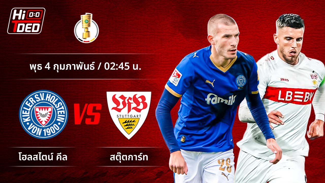 วิเคราะห์ฟุตบอล เดเอฟเบ-โพคาล คู่ โฮลสไตน์ คีล พบ สตุ๊ตการ์ท