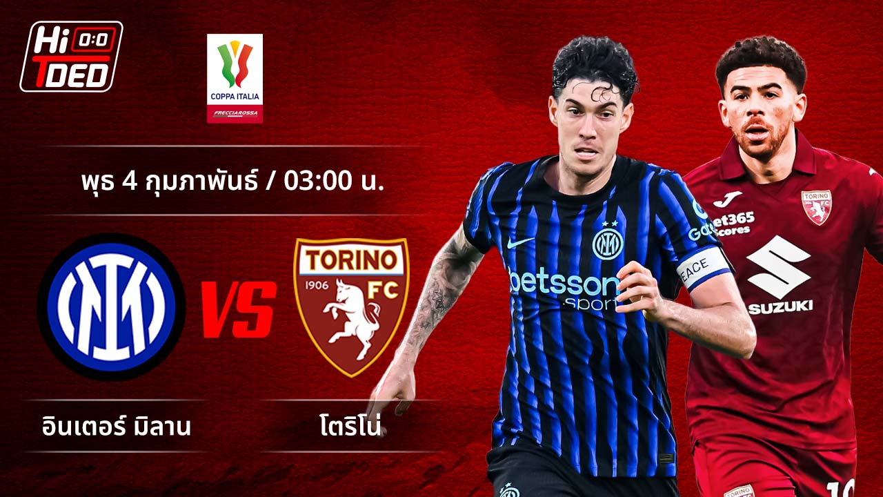 วิเคราะห์ฟุตบอล โคปปา อิตาเลีย คู่ อินเตอร์ พบ โตริโน่