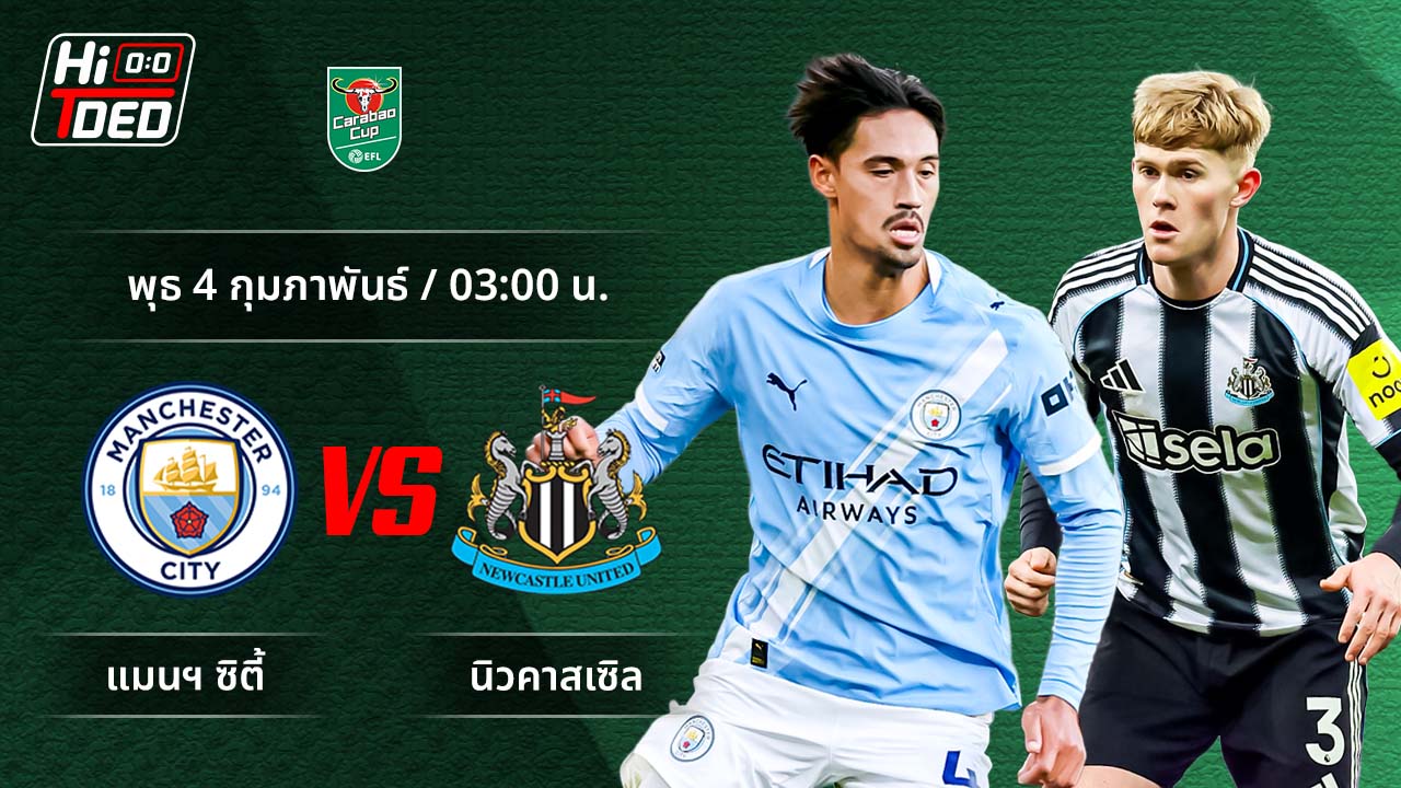 วิเคราะห์ฟุตบอล ลีก คัพ คู่ แมนฯ ซิตี้ พบ นิวคาสเซิล