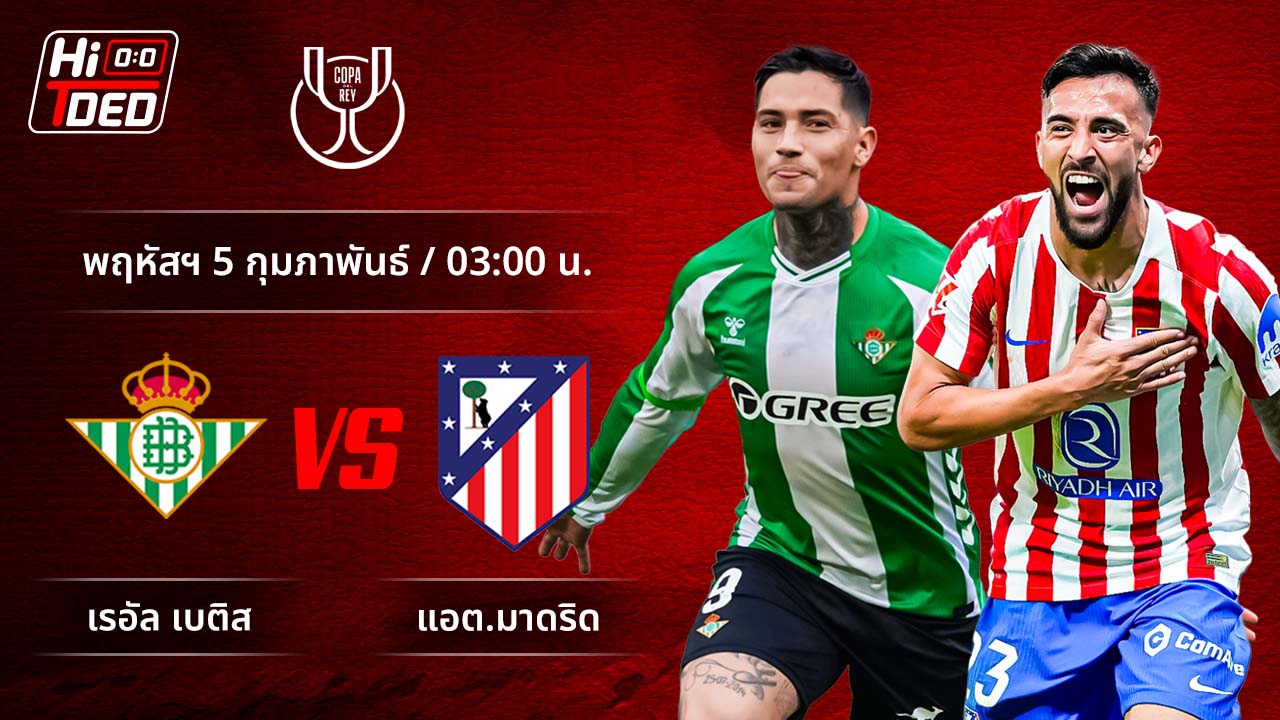 วิเคราะห์ฟุตบอล โกปา เดล เรย์ คู่ เบติส พบ แอต.มาดริด