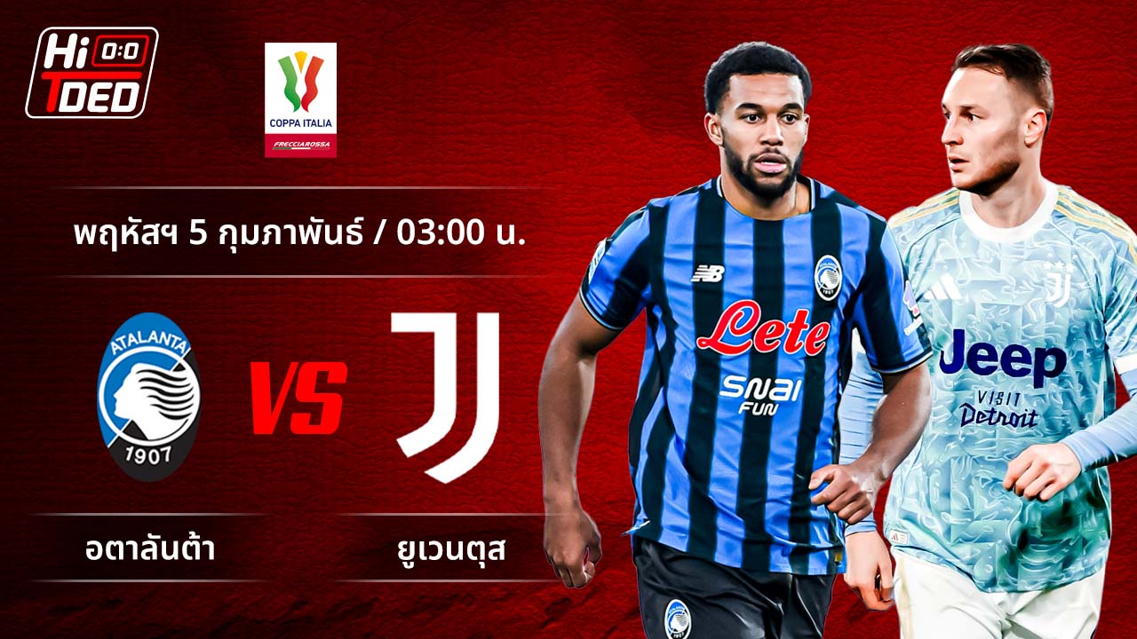 วิเคราะห์ฟุตบอล โคปปา อิตาเลีย คู่ อตาลันต้า พบ ยูเวนตุส