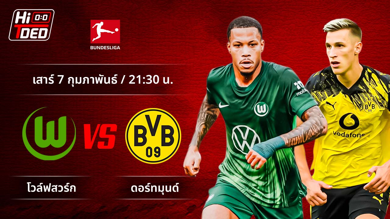 วิเคราะห์ฟุตบอล บุนเดสลีกา เยอรมัน คู่ โวล์ฟสบวร์ก พบ ดอร์ทมุนด์
