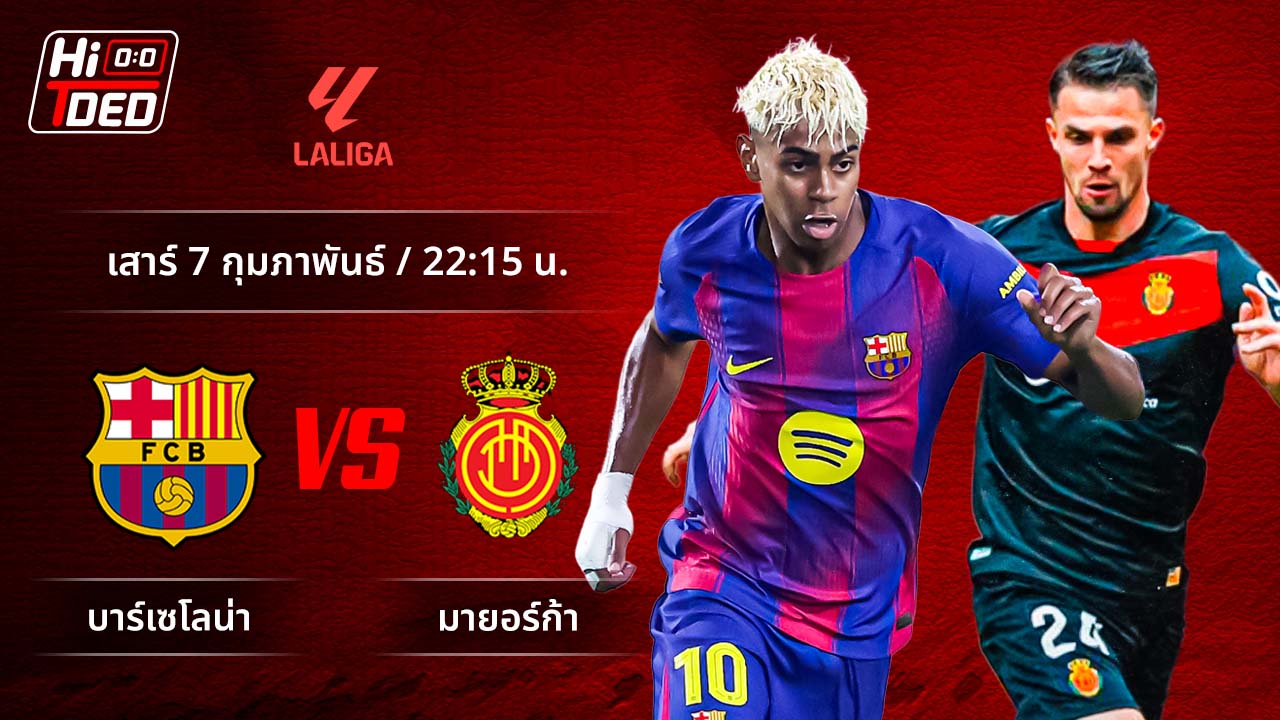 วิเคราะห์ฟุตบอล ลาลีกา สเปน คู่ บาร์เซโลน่า พบ มายอร์ก้า