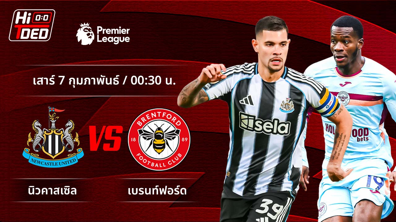วิเคราะห์ฟุตบอล พรีเมียร์ลีก อังกฤษ คู่ นิวคาสเซิล พบ เบรนท์ฟอร์ด