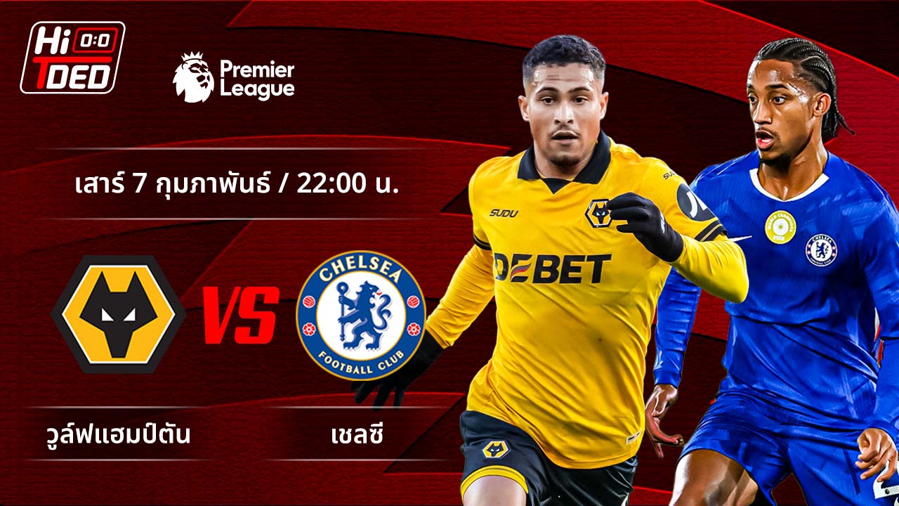 วิเคราะห์ฟุตบอล พรีเมียร์ลีก อังกฤษ คู่ วูล์ฟแฮมป์ตัน พบ เชลซี