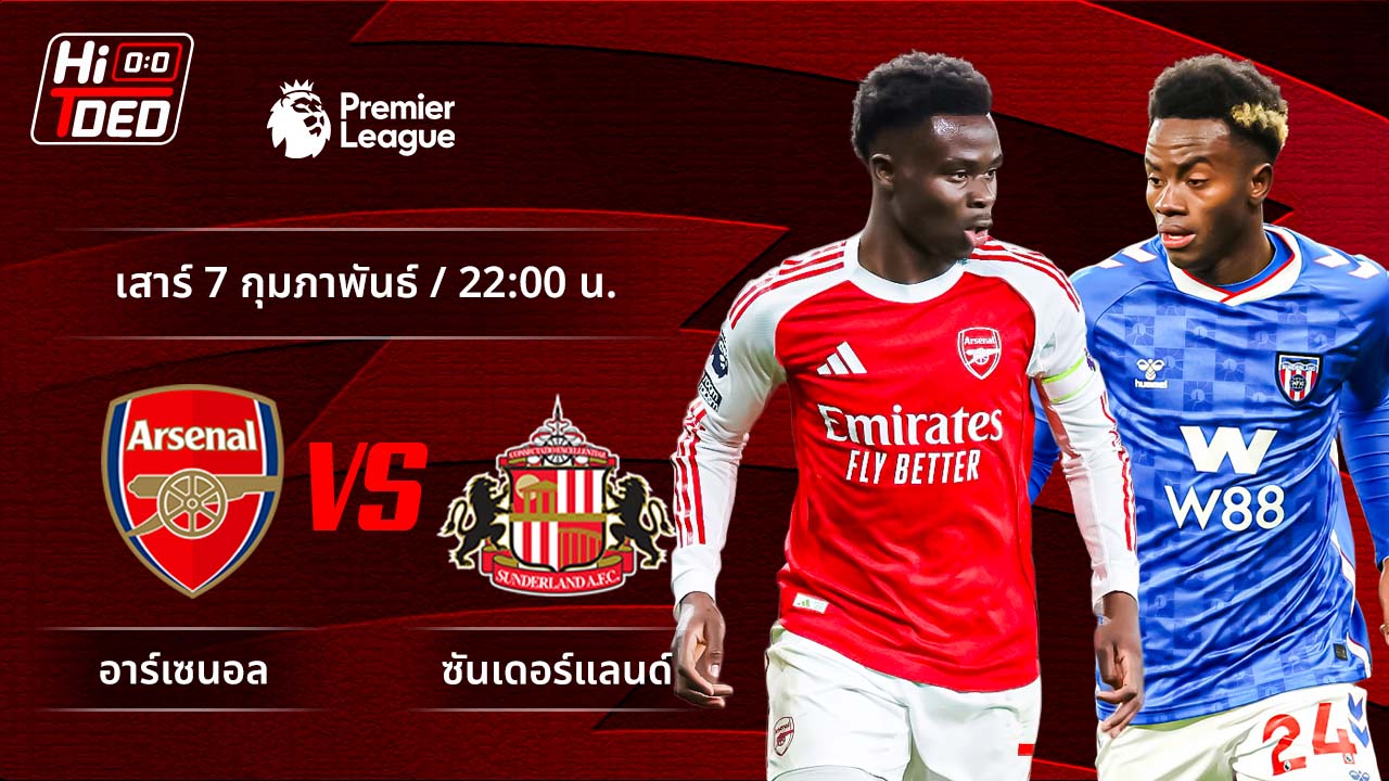 วิเคราะห์ฟุตบอล พรีเมียร์ลีก อังกฤษ คู่ อาร์เซน่อล พบ ซันเดอร์แลนด์