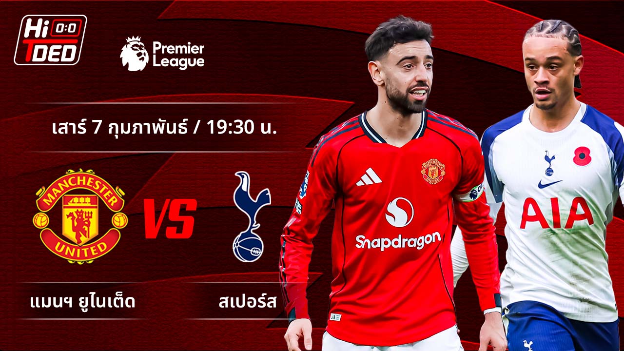 วิเคราะห์ฟุตบอล พรีเมียร์ลีก อังกฤษ คู่ แมนฯ ยูไนเต็ด พบ สเปอร์ส
