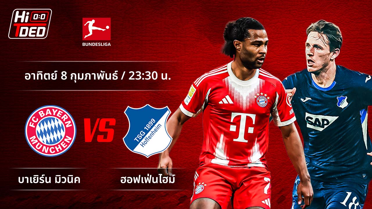 วิเคราะห์ฟุตบอล บุนเดสลีกา เยอรมัน คู่ บาเยิร์น พบ ฮอฟเฟ่นไฮม์