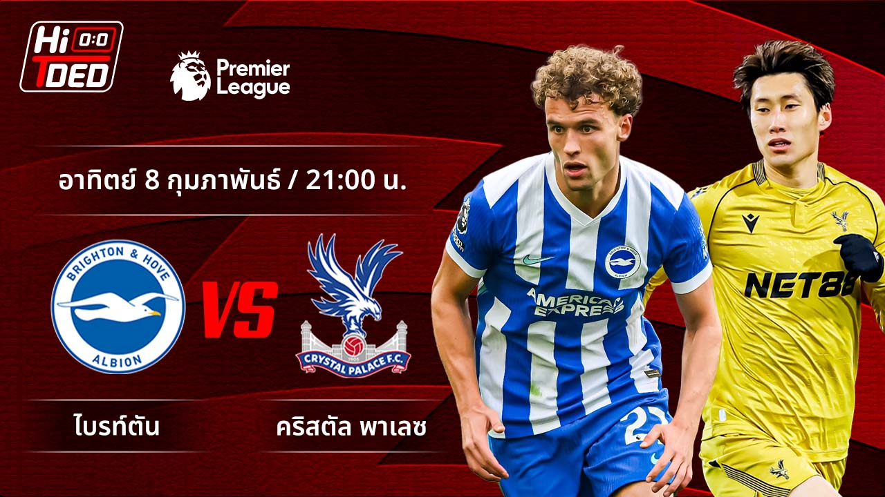 วิเคราะห์ฟุตบอล พรีเมียร์ลีก อังกฤษ คู่ ไบรท์ตัน พบ คริสตัล พาเลซ