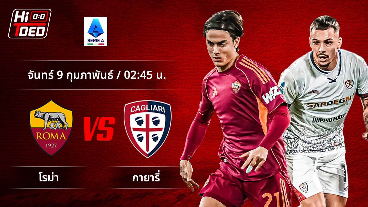 วิเคราะห์ฟุตบอล เซเรีย อา อิตาลี คู่ โรม่า พบ กายารี่