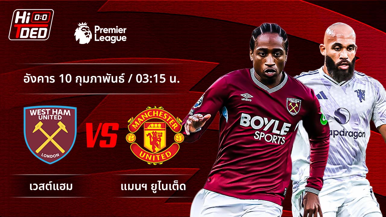 วิเคราะห์ฟุตบอล พรีเมียร์ลีก อังกฤษ คู่ เวสต์แฮม พบ แมนฯ ยูไนเต็ด