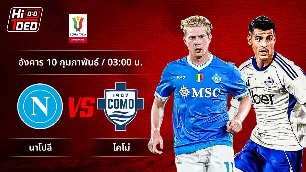 วิเคราะห์ฟุตบอล โคปปา อิตาเลีย คู่ นาโปลี พบ โคโม่