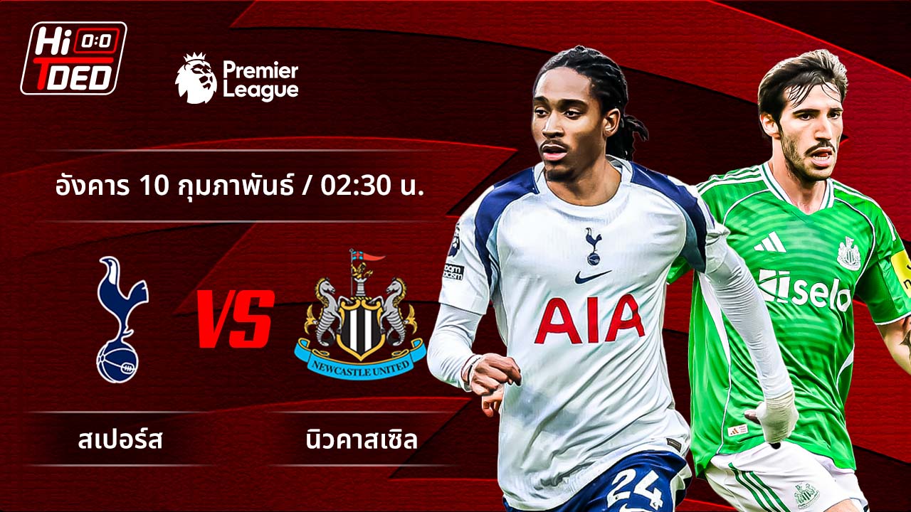วิเคราะห์ฟุตบอล พรีเมียร์ลีก อังกฤษ คู่ สเปอร์ส พบ นิวคาสเซิล