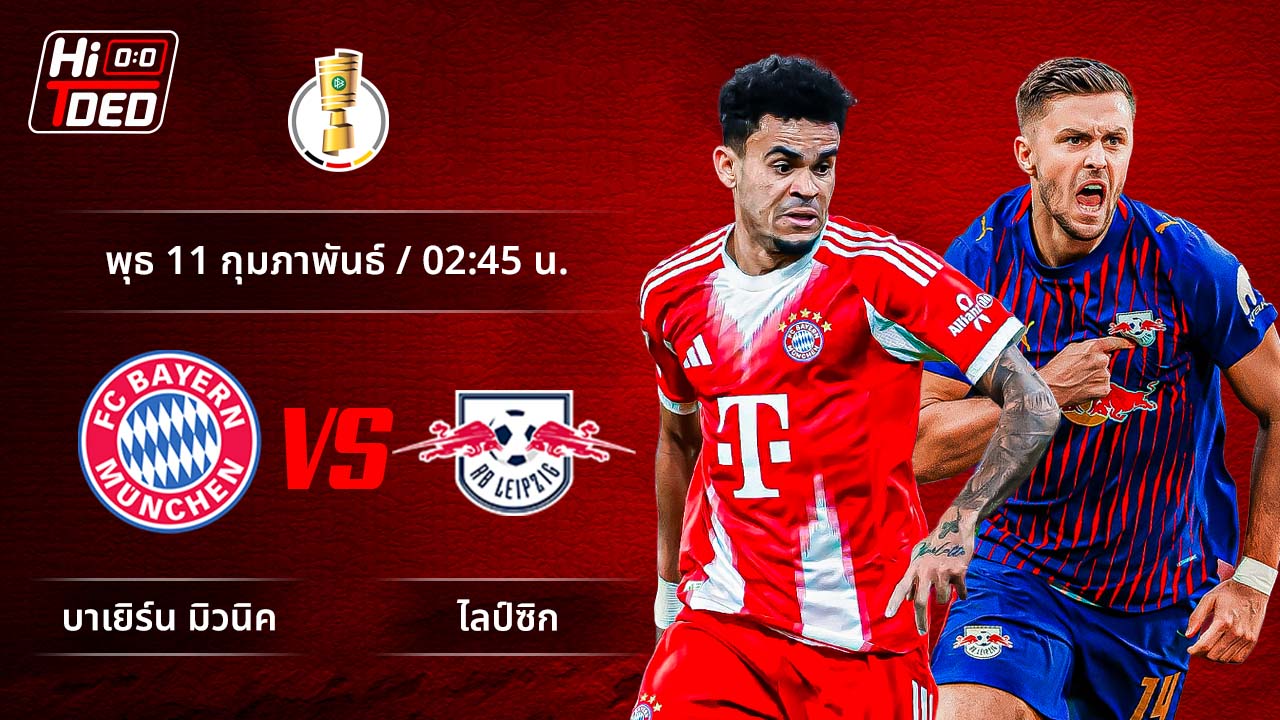 วิเคราะห์ฟุตบอล เดเอฟเบ-โพคาล คู่ บาเยิร์น พบ ไลป์ซิก