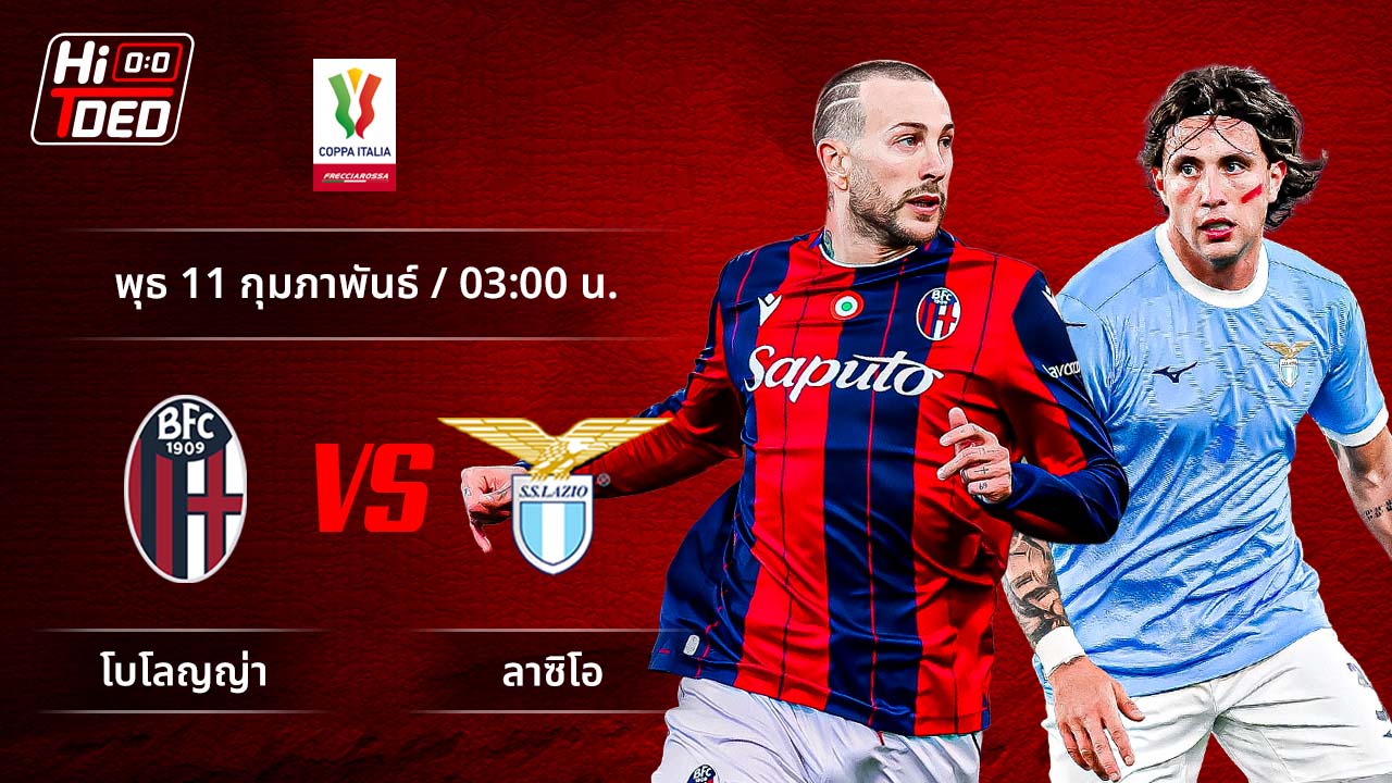 วิเคราะห์ฟุตบอล โคปปา อิตาเลีย คู่ โบโลญญ่า พบ ลาซิโอ