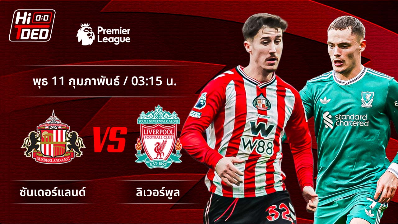 วิเคราะห์ฟุตบอล พรีเมียร์ลีก อังกฤษ คู่ ซันเดอร์แลนด์ พบ ลิเวอร์พูล