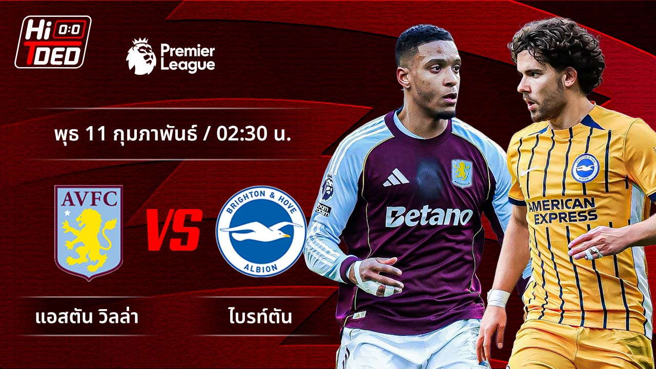 วิเคราะห์ฟุตบอล พรีเมียร์ลีก อังกฤษ คู่ แอสตัน วิลล่า พบ ไบรท์ตัน