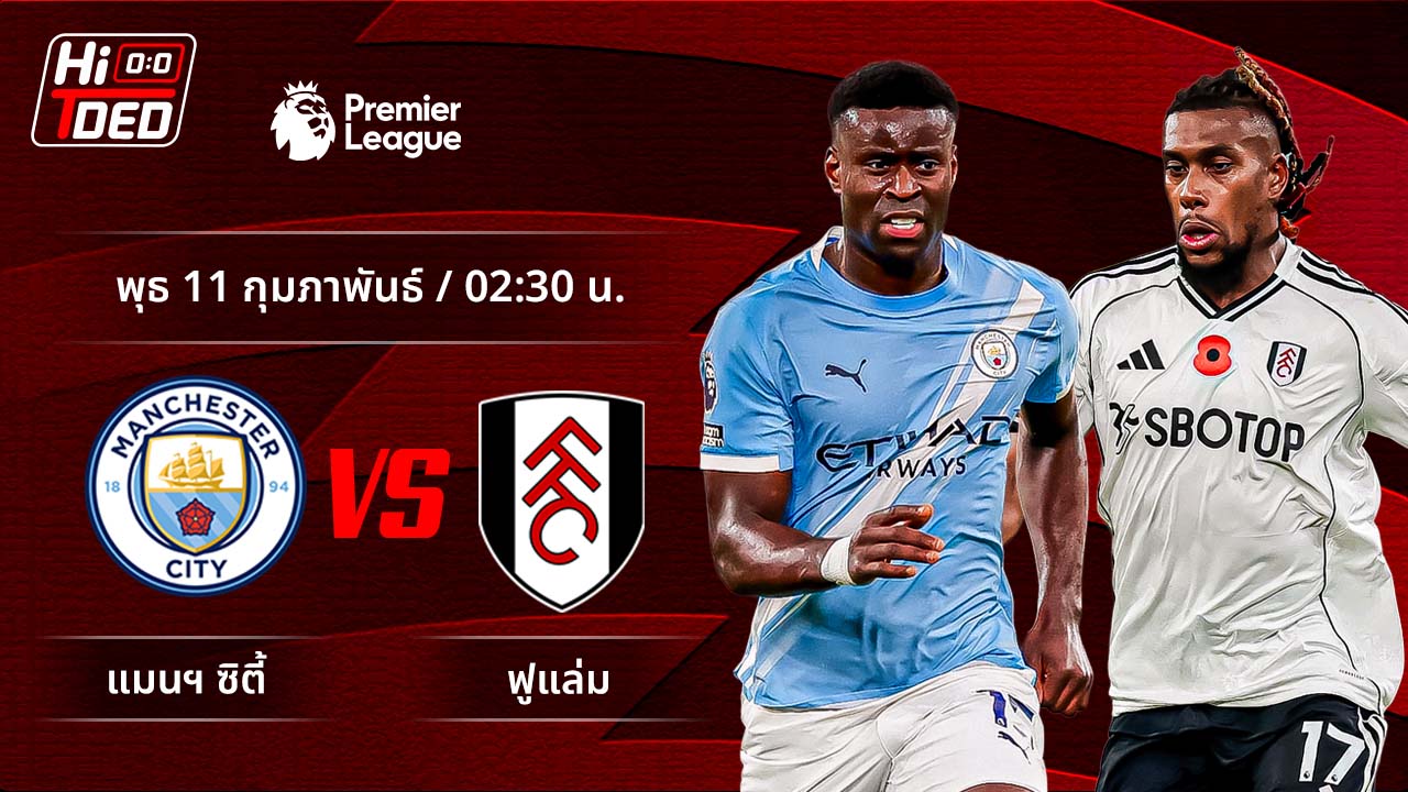 วิเคราะห์ฟุตบอล พรีเมียร์ลีก อังกฤษ คู่ แมนฯ ซิตี้ พบ ฟูแล่ม