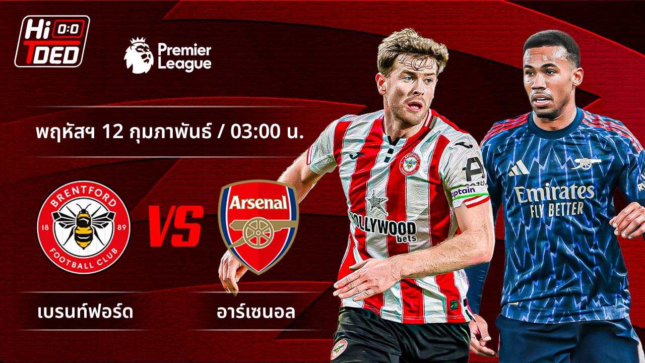 วิเคราะห์ฟุตบอล พรีเมียร์ลีก อังกฤษ คู่ เบรนท์ฟอร์ด พบ อาร์เซน่อล