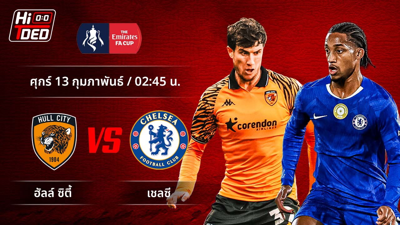 วิเคราะห์ฟุตบอล เอฟเอ คัพ คู่ ฮัลล์ ซิตี้ พบ เชลซี