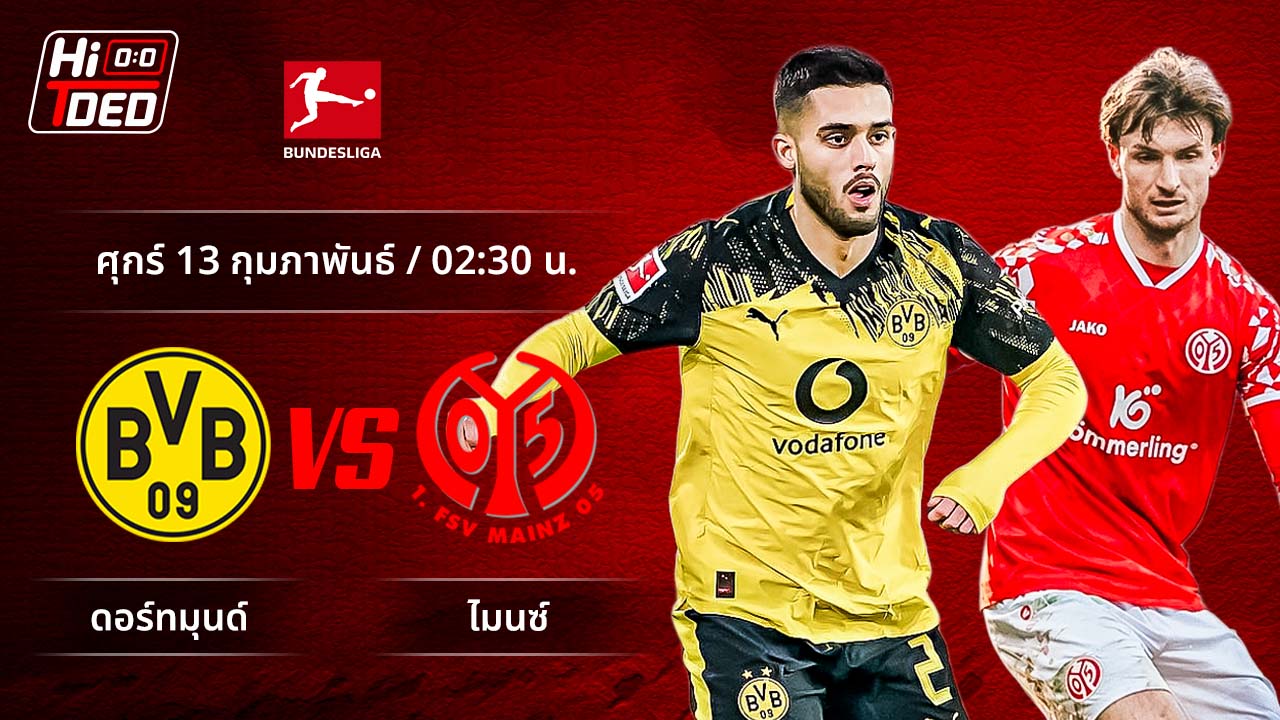วิเคราะห์ฟุตบอล บุนเดสลีกา เยอรมัน คู่ ดอร์ทมุนด์ พบ ไมนซ์