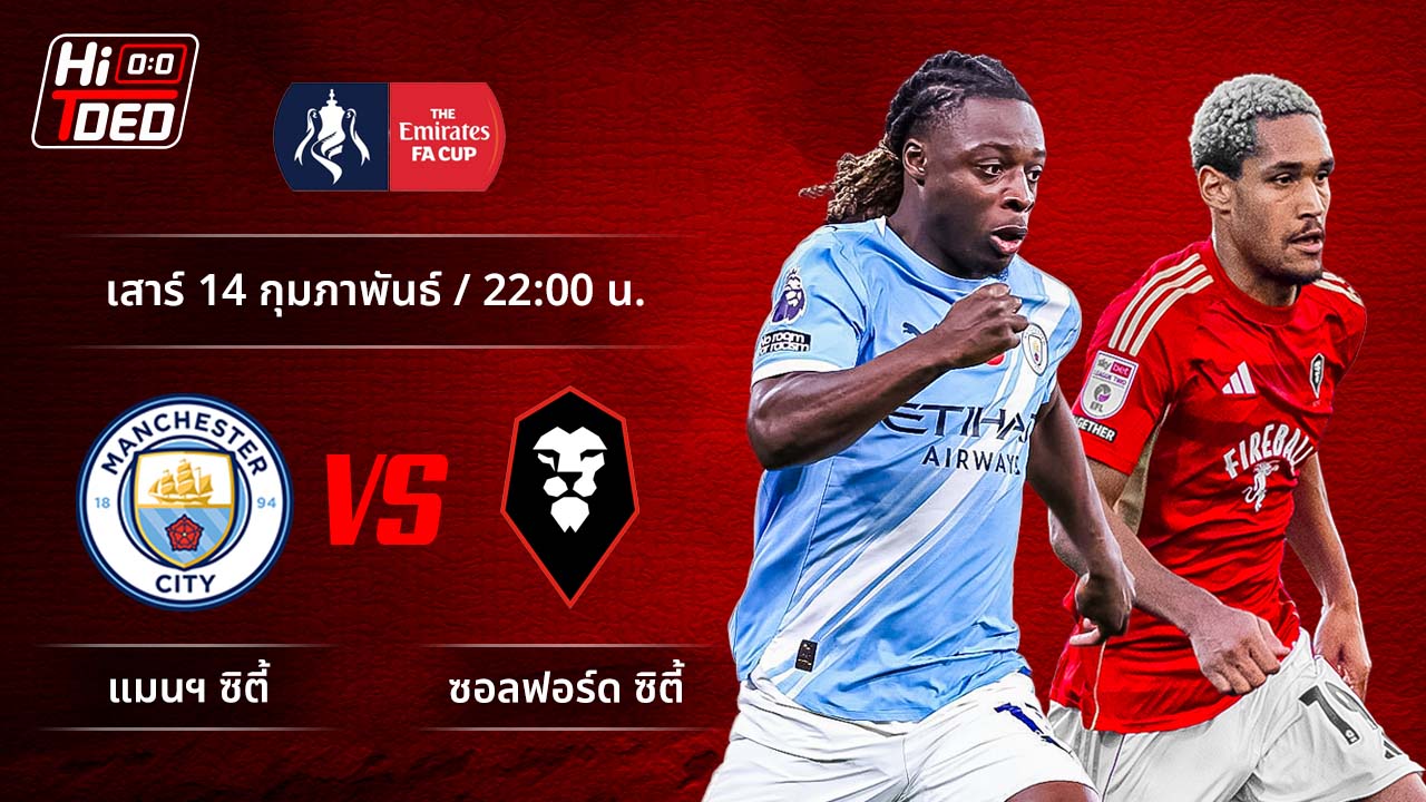วิเคราะห์ฟุตบอล เอฟเอ คัพ คู่ แมนฯ ซิตี้ พบ ซอลฟอร์ด ซิตี้