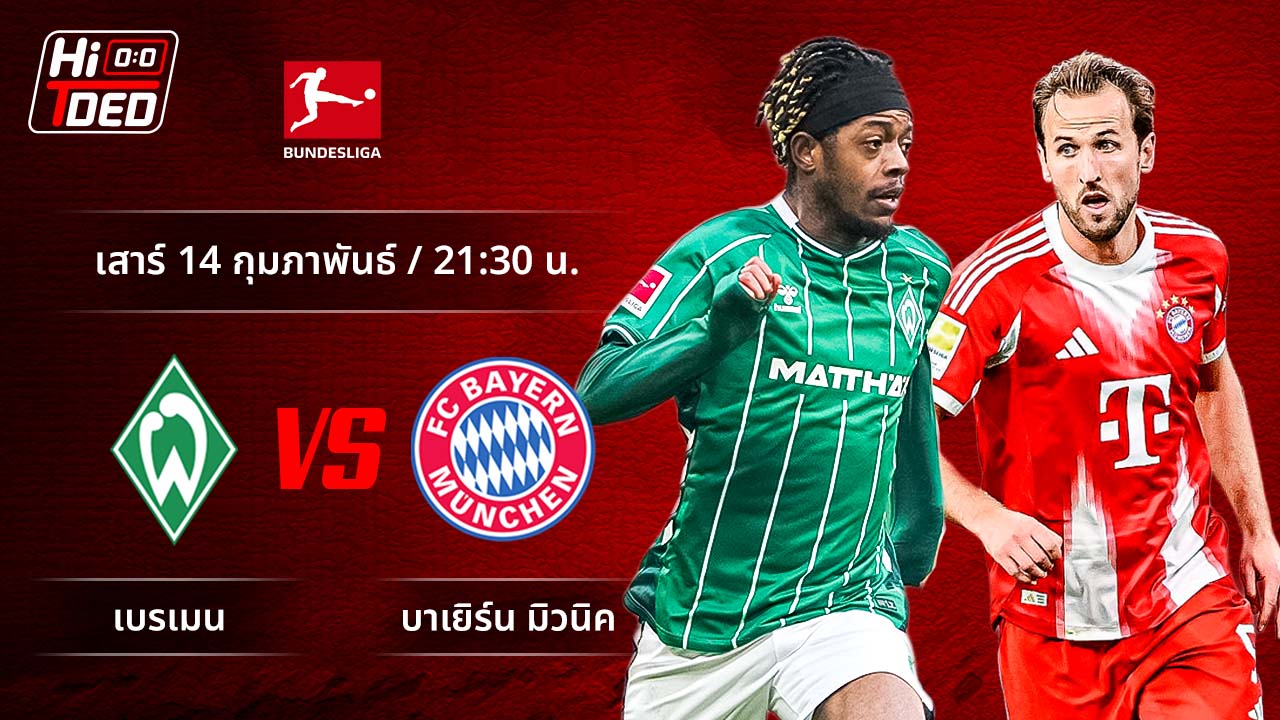 วิเคราะห์ฟุตบอล บุนเดสลีกา เยอรมัน คู่ เบรเมน พบ บาเยิร์น