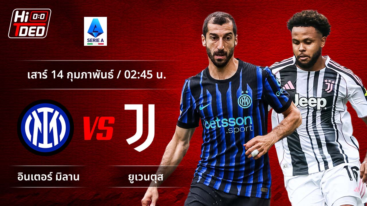 วิเคราะห์ฟุตบอล เซเรีย อา อิตาลี คู่ อินเตอร์ พบ ยูเวนตุส