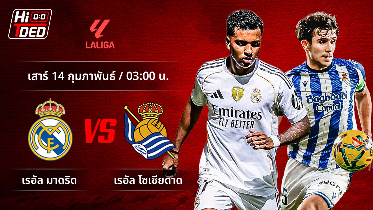 วิเคราะห์ฟุตบอล ลาลีกา สเปน คู่ มาดริด พบ โซเซียดาด