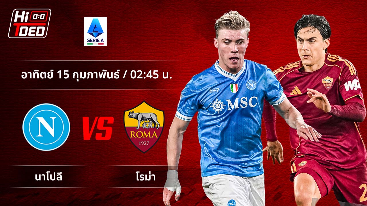 วิเคราะห์ฟุตบอล เซเรีย อา อิตาลี คู่ นาโปลี พบ โรม่า