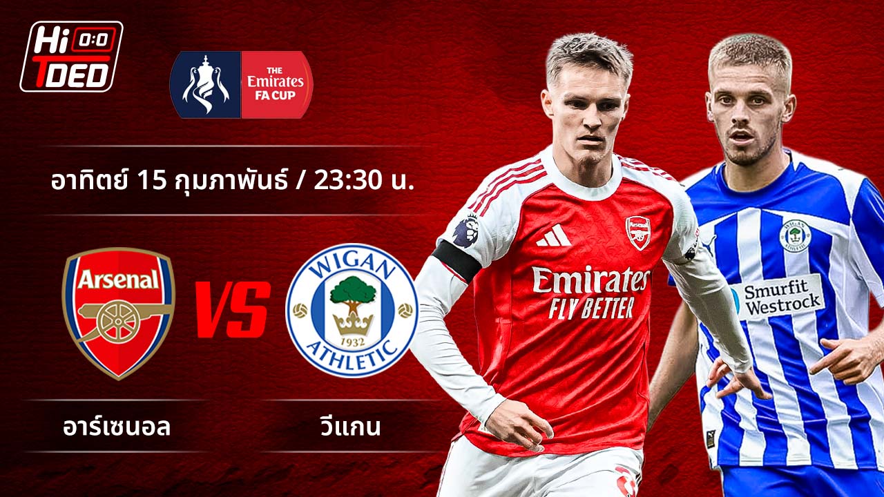 วิเคราะห์ฟุตบอล เอฟเอ คัพ คู่ อาร์เซน่อล พบ วีแกน