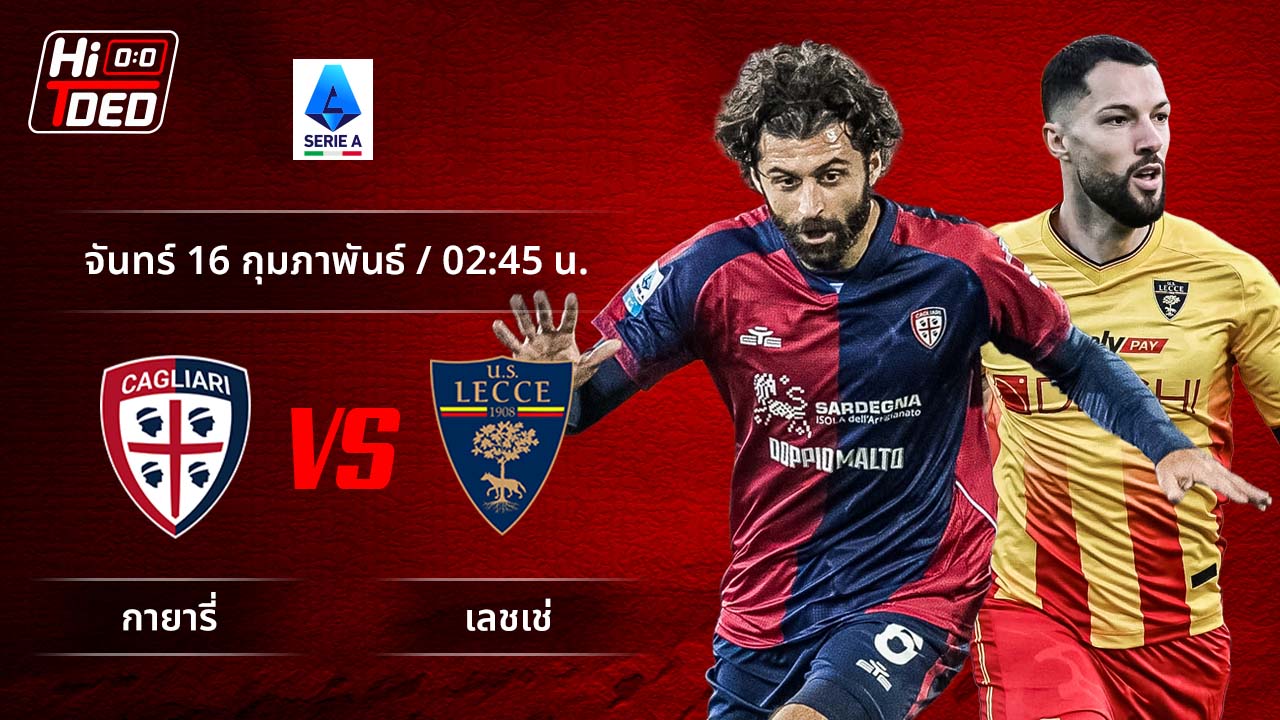 วิเคราะห์ฟุตบอล เซเรีย อา อิตาลี คู่ กายารี่ พบ เลชเช่
