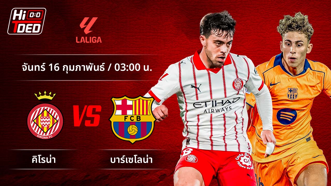 วิเคราะห์ฟุตบอล ลาลีกา สเปน คู่ จีโรน่า พบ บาร์เซโลน่า