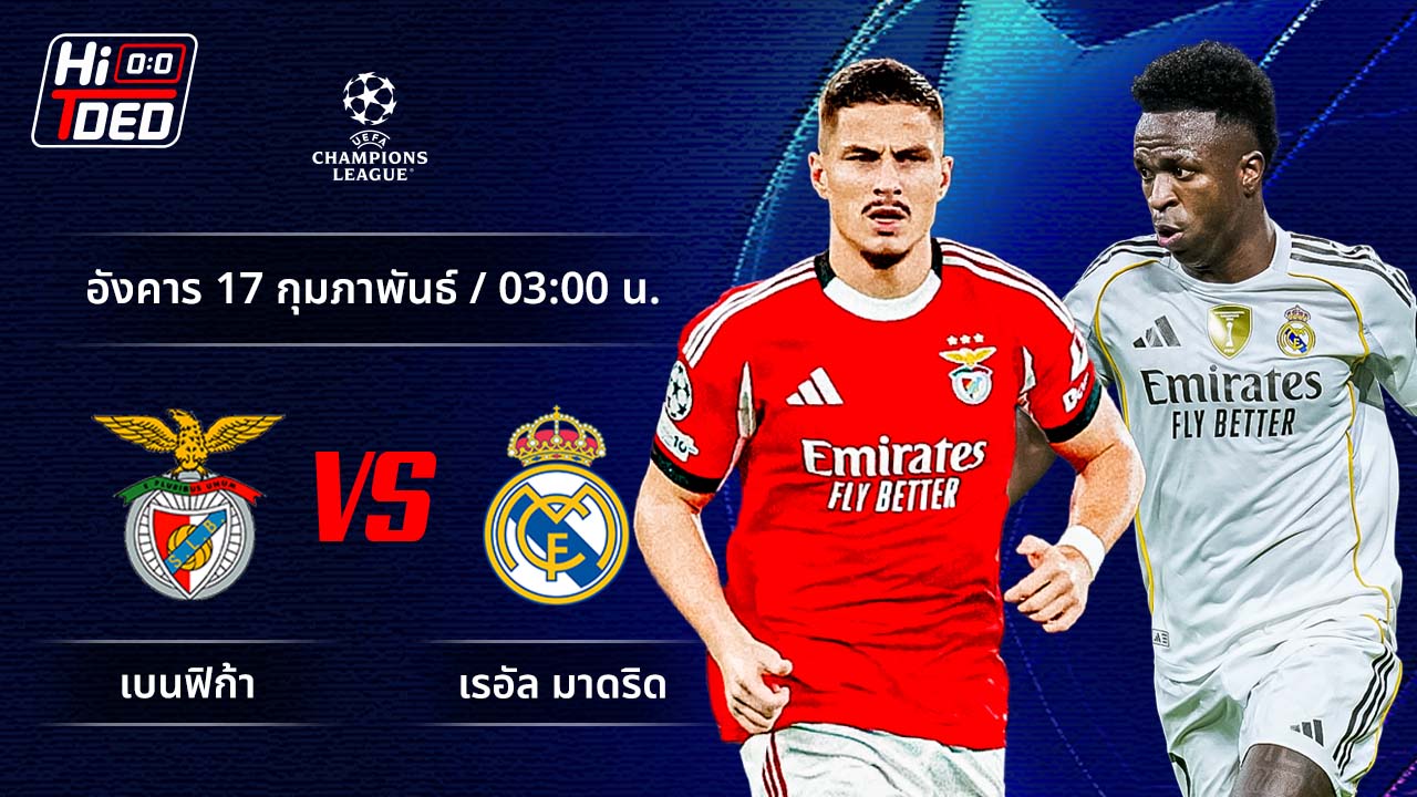 วิเคราะห์ฟุตบอล ยูฟ่า แชมเปี้ยนส์ ลีก คู่ เบนฟิก้า พบ มาดริด