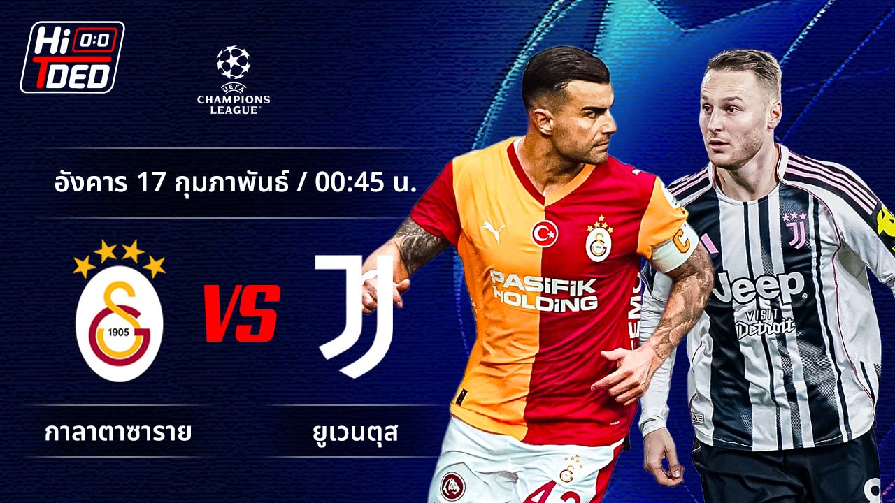 วิเคราะห์ฟุตบอล ยูฟ่า แชมเปี้ยนส์ ลีก คู่ กาลาตาซาราย พบ ยูเวนตุส